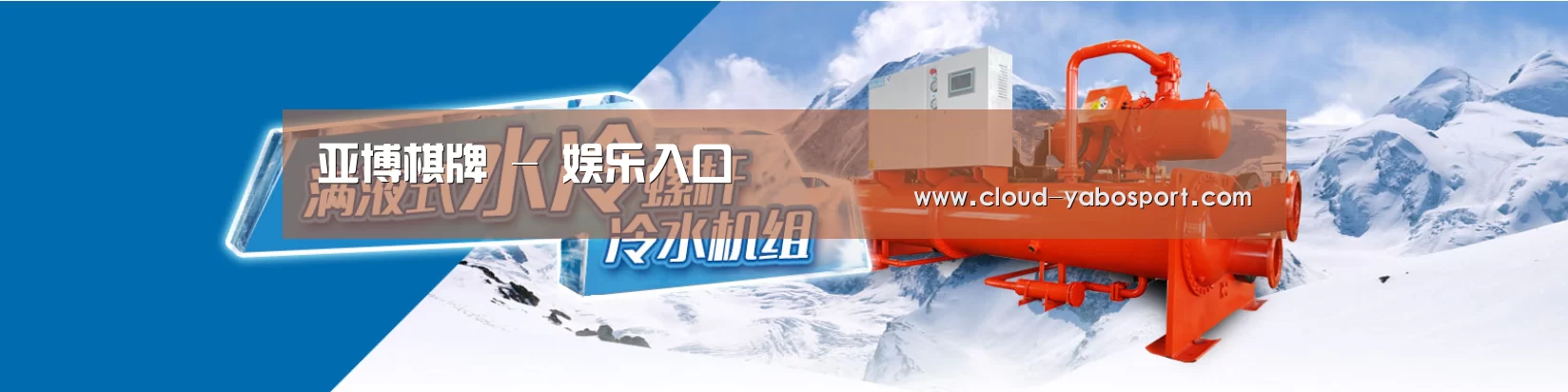 制冷设备机械企业网站模板
