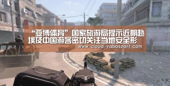 “亚博体育”国家旅游局提示近期赴埃及中国游客密切关注当地安全形势(图1) 亚博棋牌