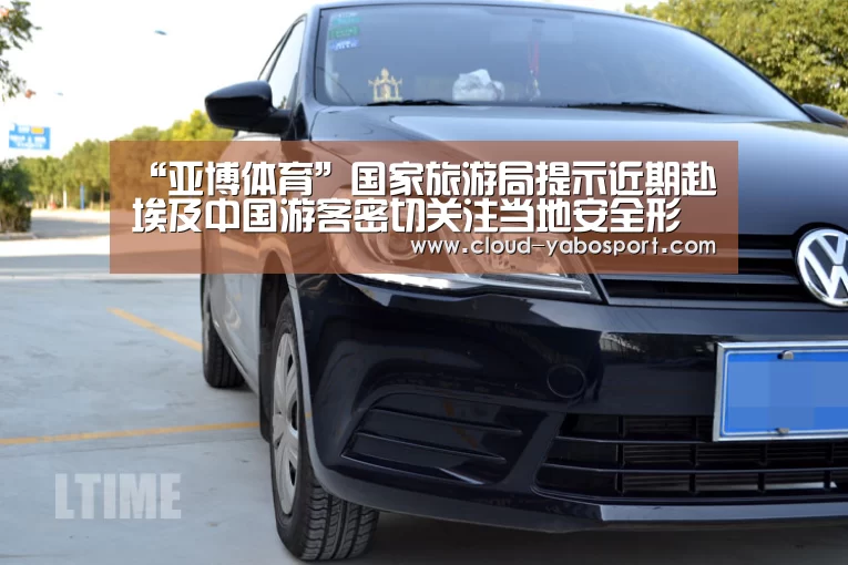 “亚博体育”国家旅游局提示近期赴埃及中国游客密切关注当地安全形势(图2) 亚博娱乐