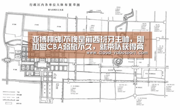 亚博棋牌|不愧是前西班牙主帅,刚加盟CBA弱旅不久,就带队获得两冠军!(图4) 亚博娱乐