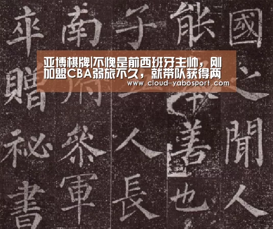 亚博棋牌|不愧是前西班牙主帅,刚加盟CBA弱旅不久,就带队获得两冠军!(图3) 亚博娱乐
