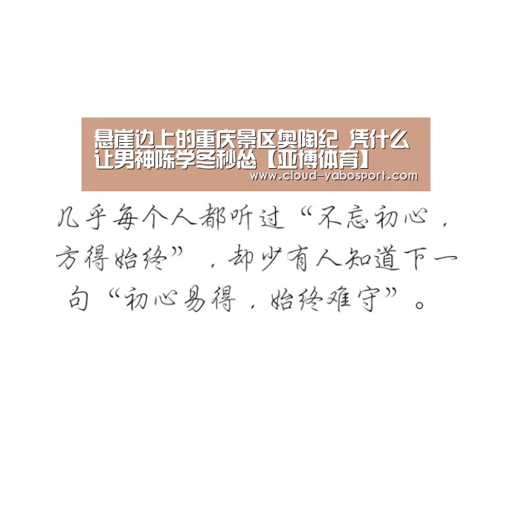悬崖边上的重庆景区奥陶纪 凭什么让男神陈学冬秒怂【亚博体育】(图2) 亚博棋牌