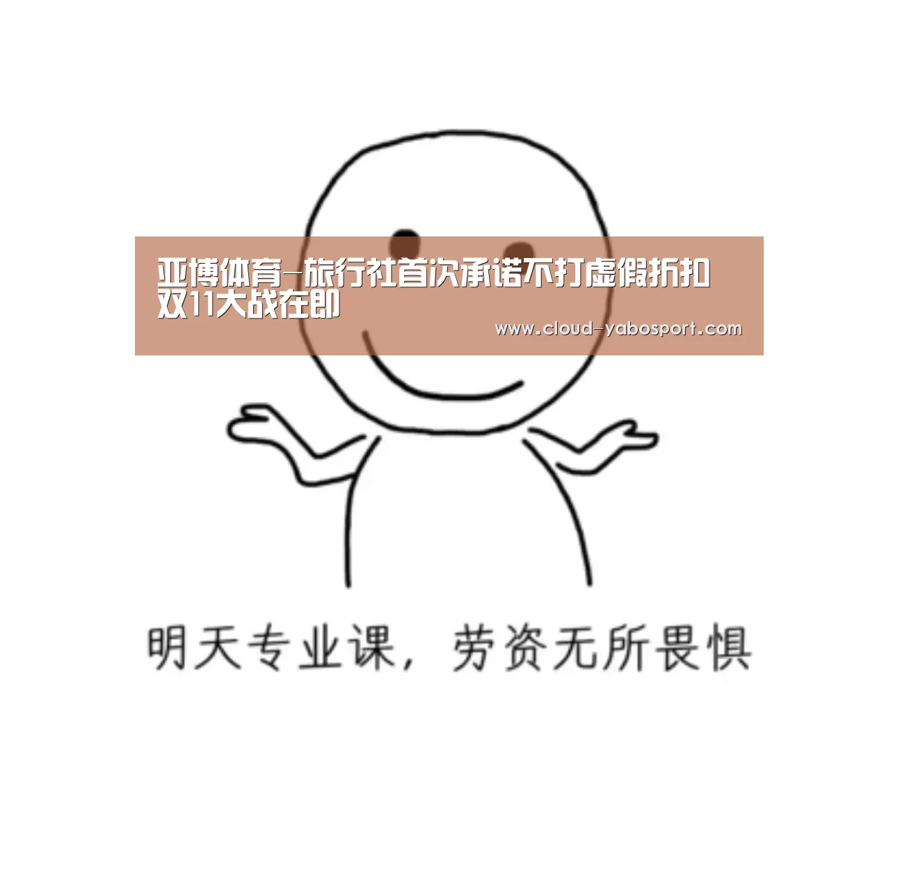 亚博体育-旅行社首次承诺不打虚假折扣 双11大战在即(图3) 亚博娱乐