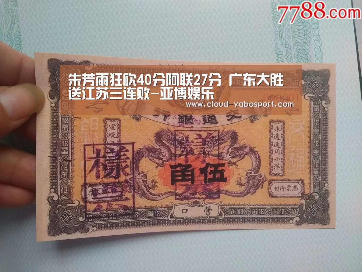 朱芳雨狂砍40分阿联27分 广东大胜送江苏三连败-亚博娱乐(图1) 亚博棋牌