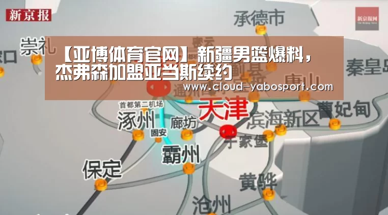 【亚博体育官网】新疆男篮爆料, 杰弗森加盟亚当斯续约(图3) 亚博娱乐