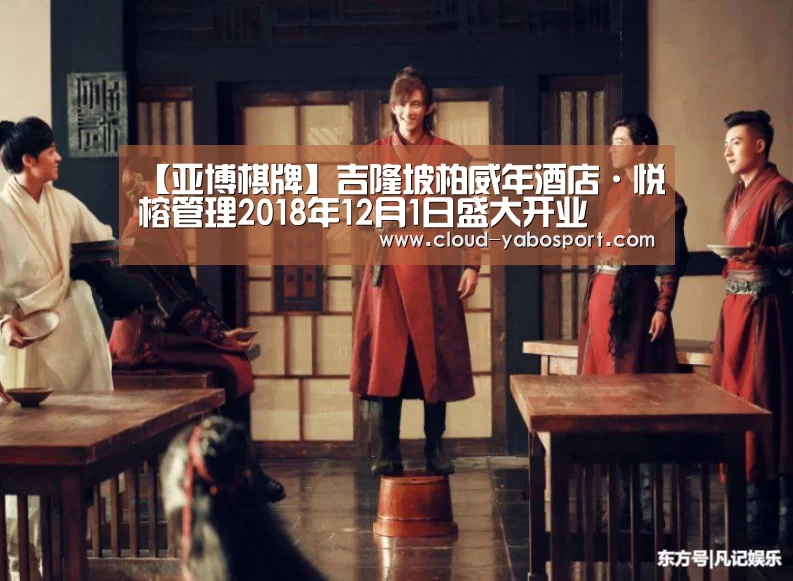【亚博棋牌】吉隆坡柏威年酒店·悦榕管理2018年12月1日盛大开业(图1) 亚博体育