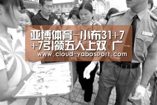 亚博体育-小布31+7+7引领五人上双 广东3-0横扫福建晋级(图1) 亚博体育