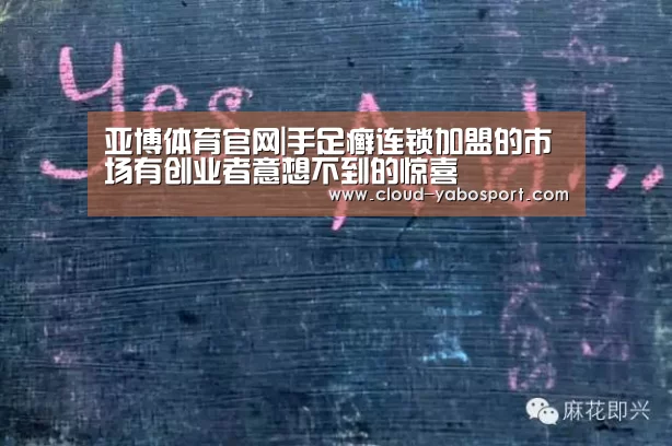 亚博体育官网|手足癣连锁加盟的市场有创业者意想不到的惊喜(图1) 亚博棋牌