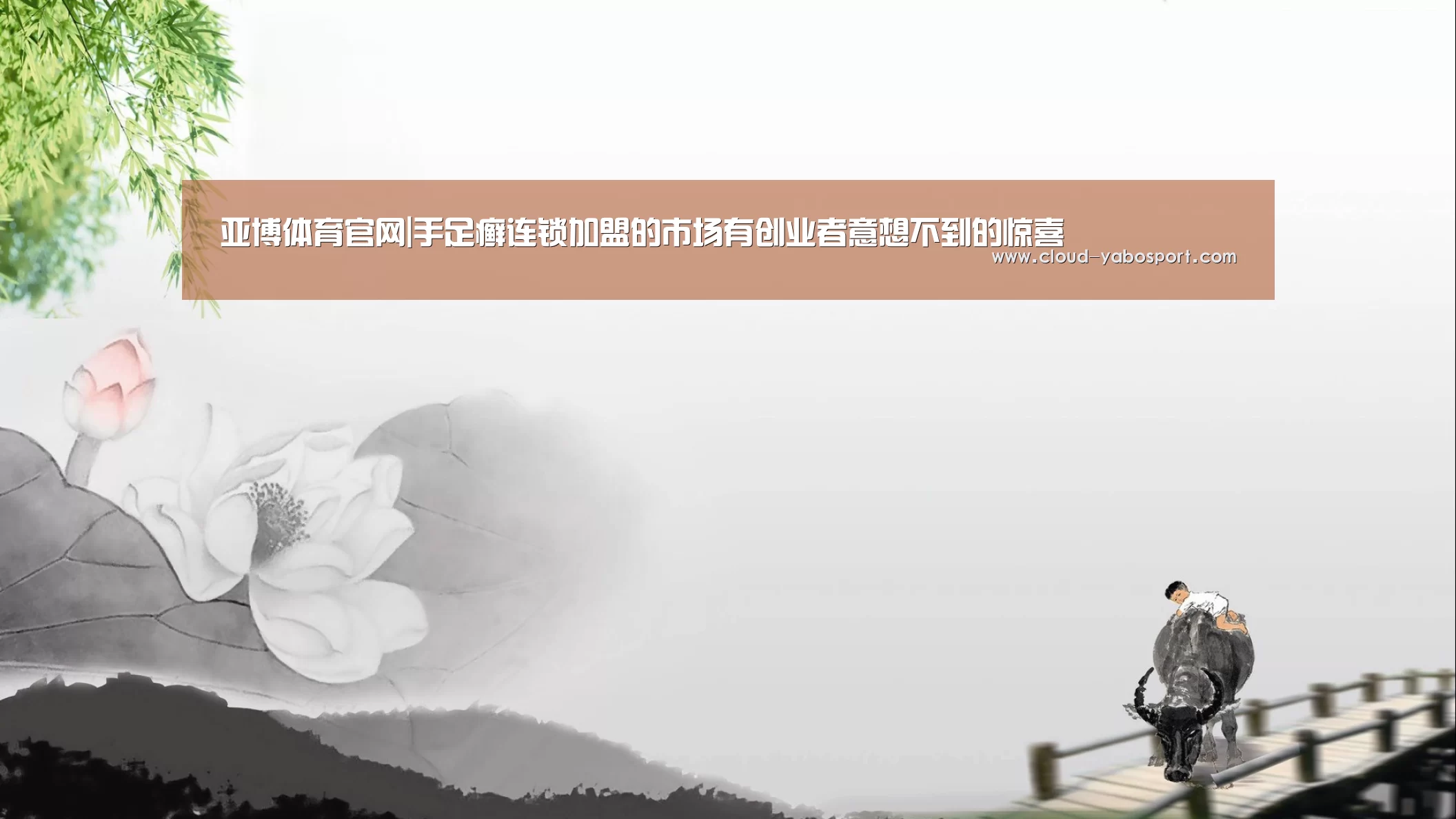 亚博体育官网|手足癣连锁加盟的市场有创业者意想不到的惊喜(图2) 亚博体育
