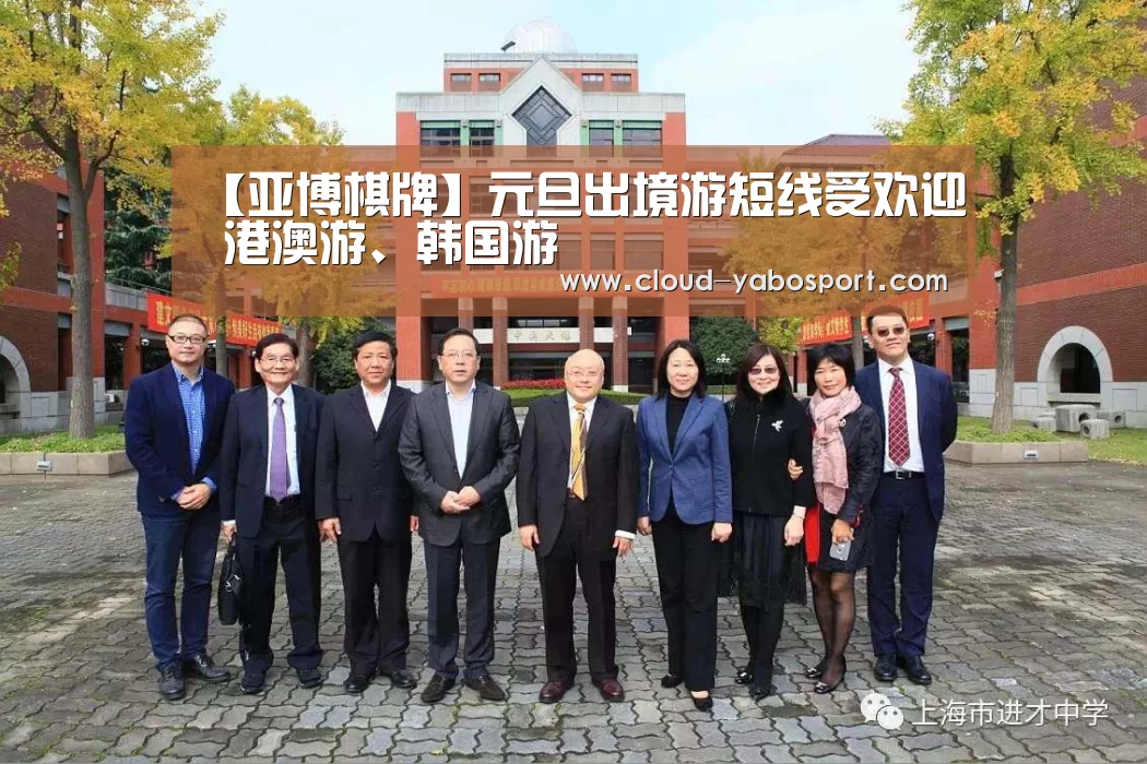 【亚博棋牌】元旦出境游短线受欢迎 港澳游、韩国游(图2) 亚博体育