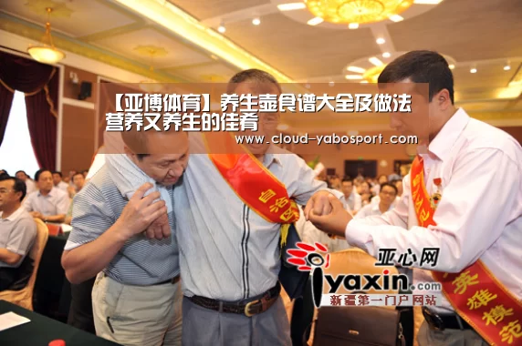 【亚博体育】养生壶食谱大全及做法 营养又养生的佳肴(图3) 亚博体育