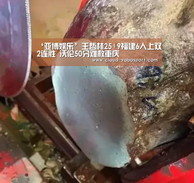 ‘亚博娱乐’王哲林25+9福建6人上双2连胜 沃伦50分难救重庆(图2) 亚博娱乐