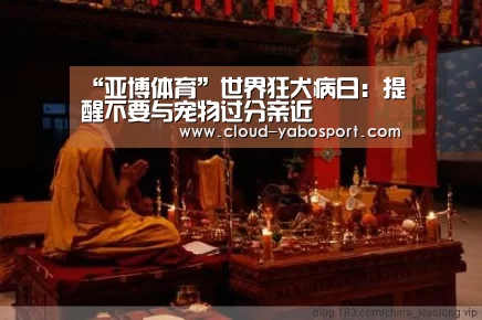 “亚博体育”世界狂犬病日:提醒不要与宠物过分亲近(图2) 亚博娱乐
