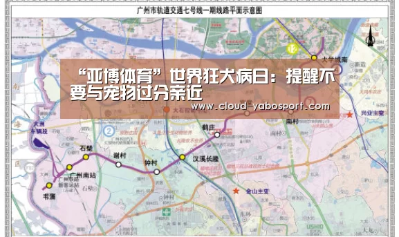 “亚博体育”世界狂犬病日:提醒不要与宠物过分亲近(图3) 亚博体育