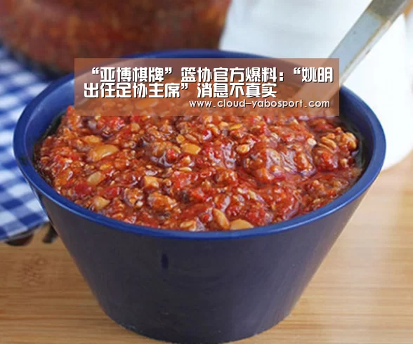 “亚博棋牌”篮协官方爆料:“姚明出任足协主席”消息不真实(图1) 亚博体育官网