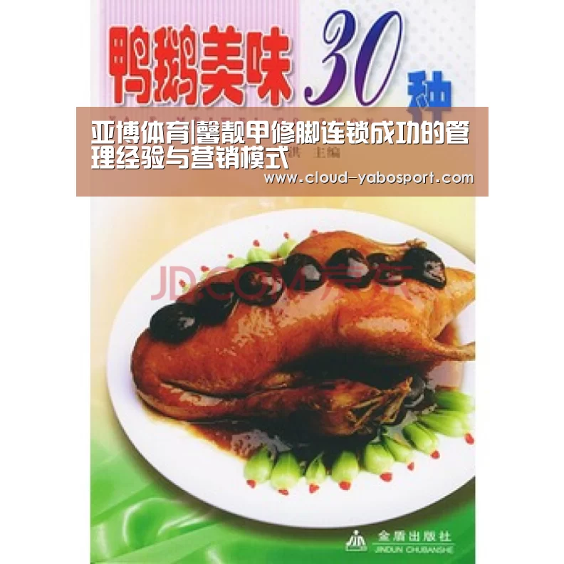 亚博体育|馨靓甲修脚连锁成功的管理经验与营销模式(图1) 亚博棋牌