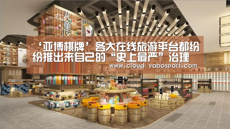 ‘亚博棋牌’各大在线旅游平台都纷纷推出来自己的“史上最严”治理举措(图1) 亚博娱乐