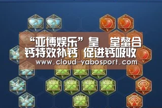 “亚博娱乐”皇菴堂螯合钙特效补钙 促进钙吸收(图1) 亚博体育