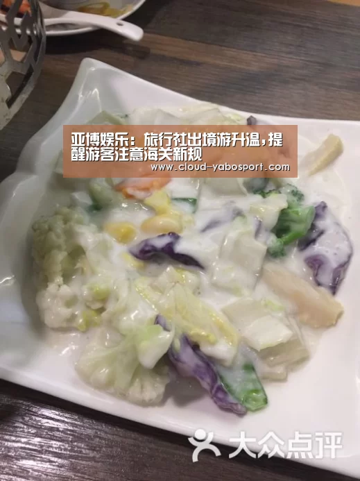 亚博娱乐:旅行社出境游升温,提醒游客注意海关新规(图1) 亚博棋牌
