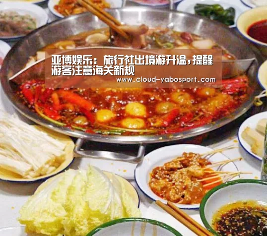 亚博娱乐:旅行社出境游升温,提醒游客注意海关新规(图2) 亚博体育