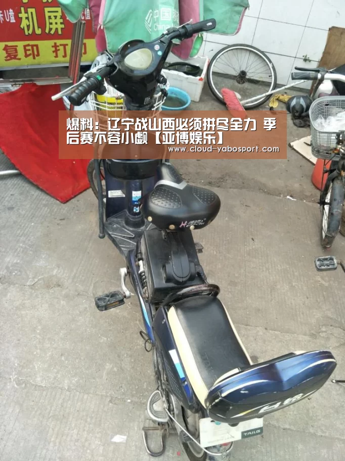 爆料:辽宁战山西必须拼尽全力 季后赛不容小觑【亚博娱乐】(图2) 亚博娱乐