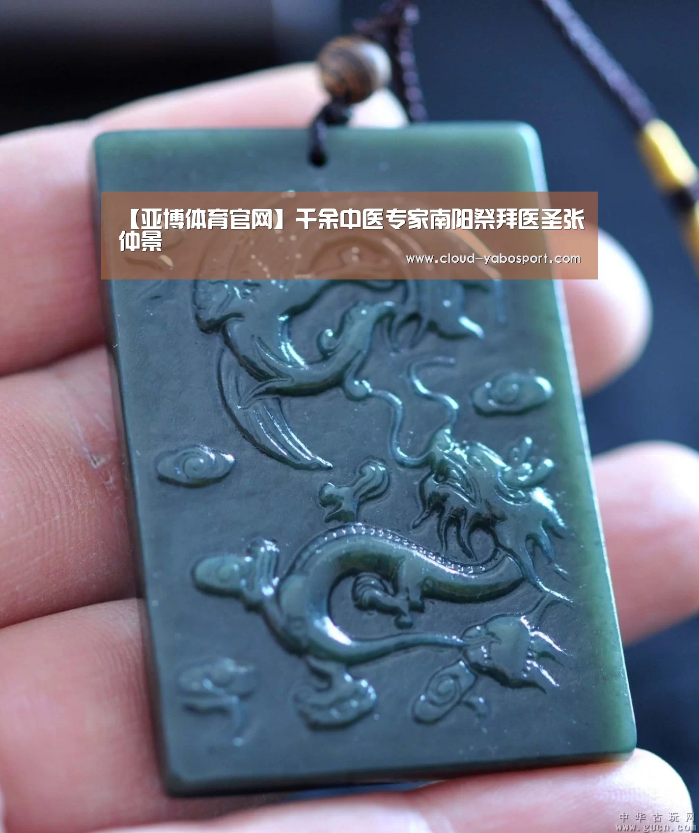 【亚博体育官网】千余中医专家南阳祭拜医圣张仲景(图2) 亚博棋牌