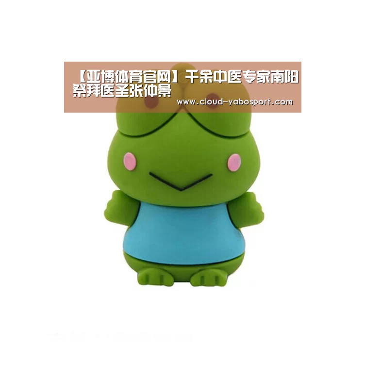 【亚博体育官网】千余中医专家南阳祭拜医圣张仲景(图3) 亚博棋牌