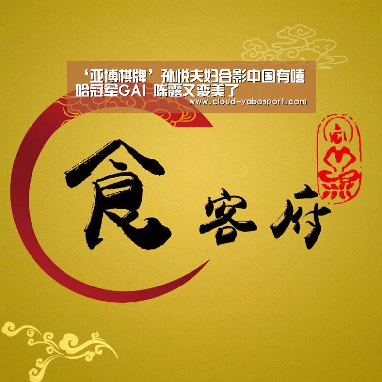 ‘亚博棋牌’孙悦夫妇合影中国有嘻哈冠军GAI 陈露又变美了(图1) 亚博棋牌