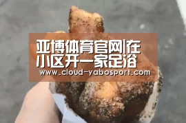 亚博体育官网|在小区开一家足浴加盟连锁店生意会怎样(图1) 亚博体育官网