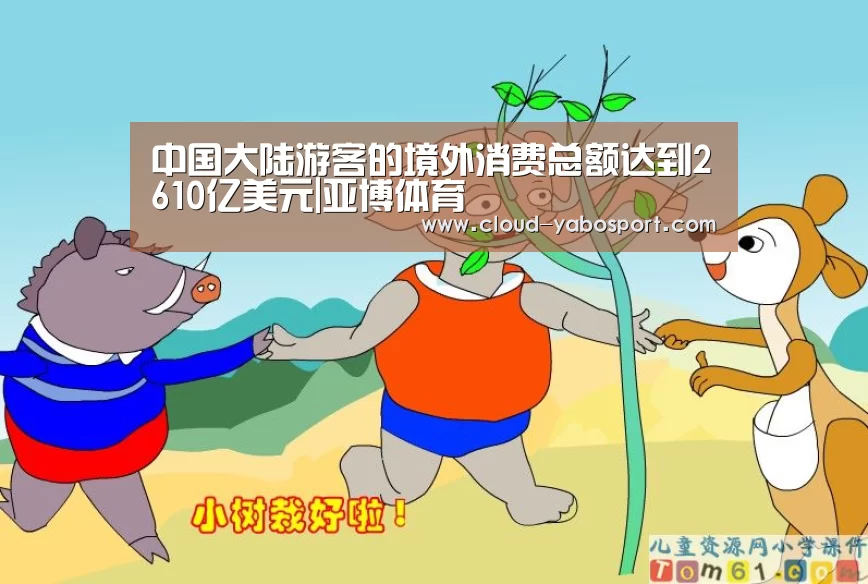 中国大陆游客的境外消费总额达到2610亿美元|亚博体育(图1) 亚博棋牌