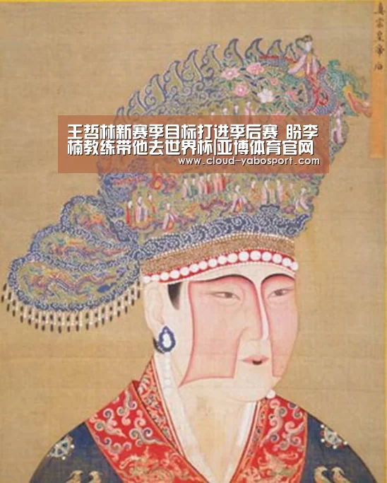 王哲林新赛季目标打进季后赛 盼李楠教练带他去世界杯|亚博体育官网(图3) 亚博体育官网
