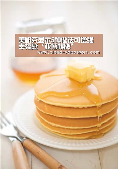 美研究显示5种做法可增强幸福感‘亚博棋牌’(图3) 亚博体育