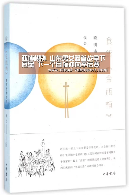 亚博棋牌_山东男女篮首战拿下冠军 下一个目标冲向季后赛(图1) 亚博娱乐