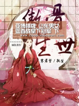 亚博棋牌_山东男女篮首战拿下冠军 下一个目标冲向季后赛(图2) 亚博娱乐