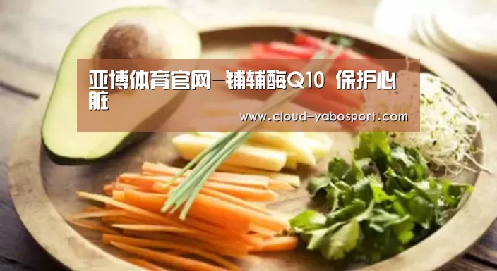 亚博体育官网-铺辅酶Q10 保护心脏(图1) 亚博棋牌