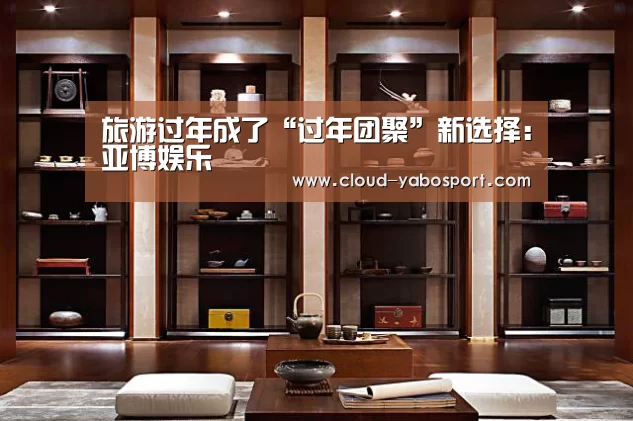 旅游过年成了“过年团聚”新选择:亚博娱乐(图2) 亚博体育