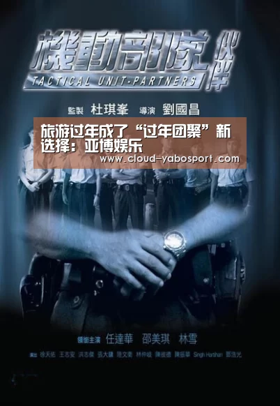 旅游过年成了“过年团聚”新选择:亚博娱乐(图1) 亚博棋牌