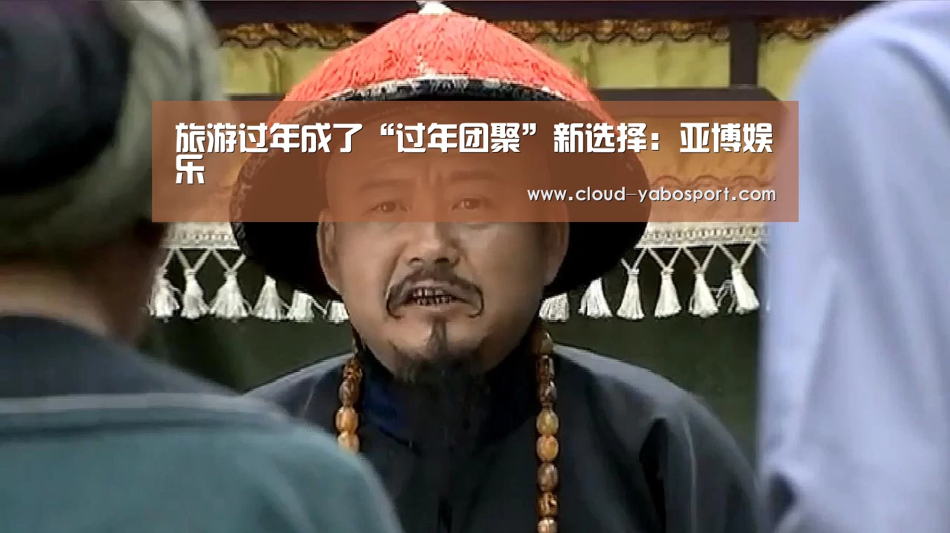 旅游过年成了“过年团聚”新选择:亚博娱乐(图3) 亚博娱乐