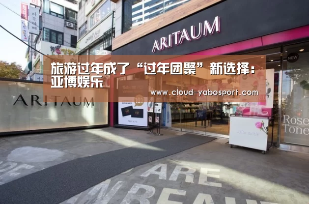 旅游过年成了“过年团聚”新选择:亚博娱乐(图4) 亚博体育