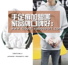 手足癣加盟哪家品牌口碑好:亚博体育(图2) 亚博体育官网