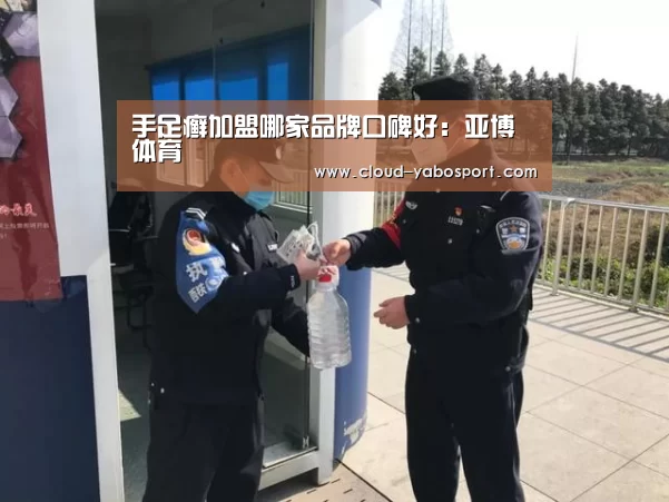 手足癣加盟哪家品牌口碑好:亚博体育(图1) 亚博体育