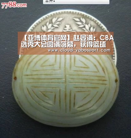 【亚博体育官网】赵晏满:CBA选秀大会圆满落幕,获得篮球最高殿堂(图2) 亚博体育官网
