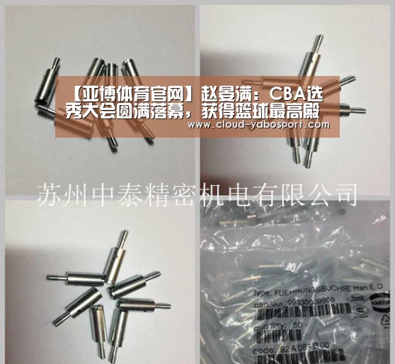 【亚博体育官网】赵晏满:CBA选秀大会圆满落幕,获得篮球最高殿堂(图4) 亚博体育