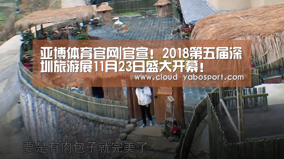 亚博体育官网|官宣!2018第五届深圳旅游展11月23日盛大开幕!(图1) 亚博体育官网
